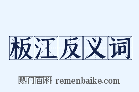 板江反义词是什么意思的图片